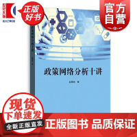 政策网络分析十讲 赵德余著格致出版社社会学图书十讲精通政策网络