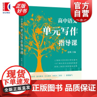 高中语文单元写作指导课 范飚主编上海辞书出版社中学教育指导用书精准对接高中语文课程标准完整呈现教学设计环节