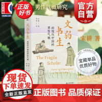文弱书生 前现代中国的男性气概 宋耕著性别研究社会学上海书店出版社社会学古代中国男性研究奠基之作李欧梵雷金庆黄克武诚挚
