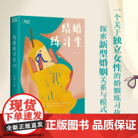 结婚练习生签名版 毛利著作长篇小说女性婚姻预习故事新型婚姻关系模式探索台海出版社中国现当代文学正版图书籍