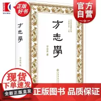方志学 方志学名著丛刊 李泰棻 著 上海书店出版社