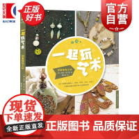 一起玩艺术:创意珠饰工坊 海瑟波尔斯著上海人民美术出版社手工珠宝饰品 制作图书