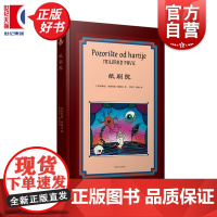 纸剧院 米洛拉德帕维奇著上海译文出版社外国文学塞尔维亚现代短篇小说