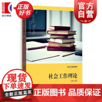 社会工作理论第三版 社会工作精品教材 何雪松著格致出版社社会工作学习者与实践者指南图书