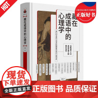 藏在成语中的心理学 看心理系列中杨眉著上海三联书店精神生活正版图书籍