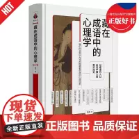 藏在成语中的心理学 看心理系列中杨眉著上海三联书店精神生活正版图书籍