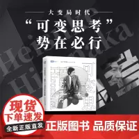 可变思考:数学与创造性思维 菲尔兹奖得主广中平祐 思维方