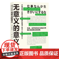 无意义的意义 [日]泉谷闲示 著 开始追问人生意义时我们就成为白己人生的主人 聚焦现代人的困境 工作生活情感 心理健康书