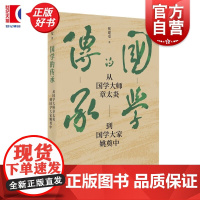 国学的传承:从国学大师章太炎到国学大家姚奠中 张建安著上海人民出版社历史国学图书