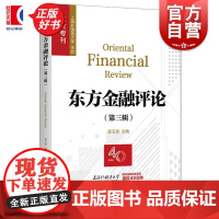东方金融评论第三辑 章玉贵编上海人民出版社经济类图书