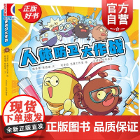 人体防卫大作战 殷春蕾陈雅珺著少年儿童出版社免疫学细菌病毒儿童科普图书