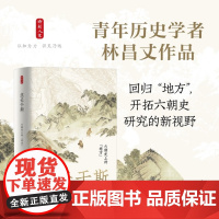时刻人文系列:生长于斯:六朝 的“地方” (青年历史学者