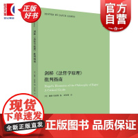 剑桥法哲学原理批判指南 黑格尔研究译丛 戴维詹姆斯编上海人民出版社当代外国哲学