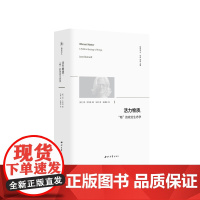 活力物质:“物”的政治生态学