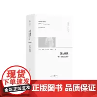 活力物质:“物”的政治生态学