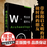 考古学是什么 一部 的考古学学科普及读物