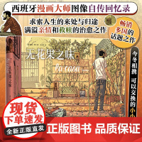 无花果之味 西班牙漫画大师帕科·罗卡倾情自白 画尽家庭生