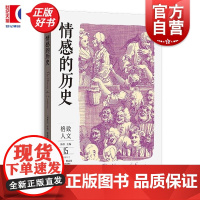 情感的历史 格致人文 罗布博迪斯著格致出版社情感史研究图书世界史正版图书籍