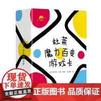 杜莱魔力百变游戏卡44张卡牌多种玩法训练眼力记忆力百变创