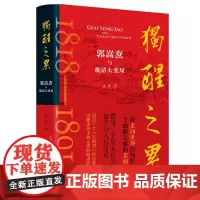 独醒之累:郭嵩焘与晚清大变局 孟泽著 读懂内外矛盾交织的晚清政局 曾国藩左宗棠胡林翼李鸿章 中国通史历史类书籍 岳麓书社