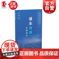 浦东海派文化论丛 中共上海市浦东新区委员会党史办公室上海市浦东新区地方志办公室上海浦东历史研究会编上海远东出版社文化史