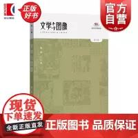 文学与图像第八卷 陈明主编中西书局东方文学文学图像学