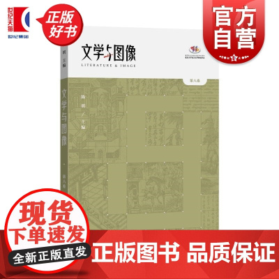 文学与图像第八卷 陈明主编中西书局东方文学文学图像学