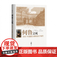 何鲁之死——1831年震撼全球的医疗事件