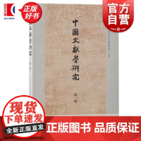 中国文献学研究 第一辑 华中师范大学历史文献学研究所主办上海古籍出版社文献学出土文献国语宋史春秋学易学