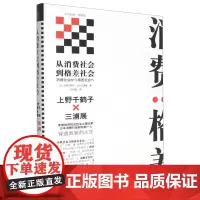 从消费社会到格差社会(精)
