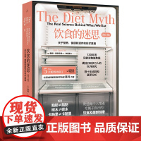 饮食的迷思:关于营养、健康和遗传的科学真相(2024修订