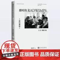 那时的RADWIMPS 人生 相遇 篇 渡边雅敏 野田洋