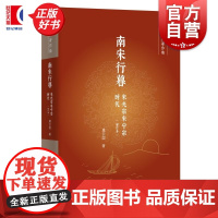 南宋行暮 宋光宗宋宁宗时代增订本 虞云国著作集虞云国世纪文景岳飞宋宁宗开禧北伐朱熹淳熙内禅嘉定和议史弥远韩侂胄嘉定更化伪