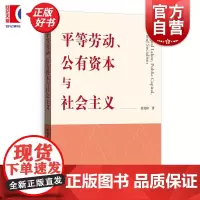 平等劳动公有资本与社会主义 荣兆梓著格致出版社平等劳动社会主义公有制政治经济学