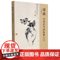 国画:写意花鸟画临摹入门