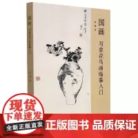 国画:写意花鸟画临摹入门