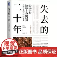 [十周年珍藏版]失去的二十年 [日]池田信夫 解读日本经济长期停滞的经典经济泡沫疯狂的背后 留下没有尽头的萧条日本经济学