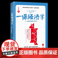 正版 一课经济学:人人都能读懂的经济学 从零开始读懂经济学 微观经济学 投资理财学金融学经济学通识读物书籍书排行榜