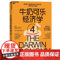 牛奶可乐经济学(4) 管理经济学原理 经济学读物入门书籍