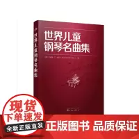 世界儿童钢琴名曲集 精选151首经典曲目 学习钢琴 的实用曲集 适合于儿童演奏 艺术音乐