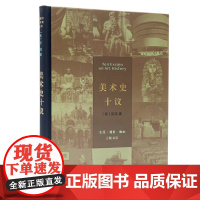 美术史十议(精装)