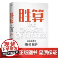 胜算 赠 战略工具手册 六大进阶步骤 117个思维模型 帮你找到可复制的能力内核 搭建一套属于自己的人生算法 底层逻辑