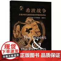 希波战争(文明冲突与波斯帝国世界霸权的终结)(精)/华文