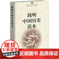 简明中国历史读本