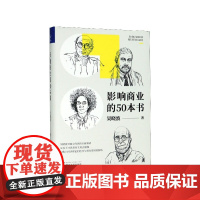 影响商业的50本书(精) 吴晓波新书吴晓波年度重磅新作 浓缩国富论 未来简史等经典书籍精华 经济学读物