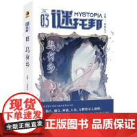 谜托邦:乌有乡 8位作家9篇精彩的设定系推理小说集 著名科幻作家韩松作序 谜托邦MOOK第三辑 幻想华文推理小说书
