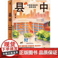 县中 中国县域教育田野透视 杨华县乡研究做品直面县域教育情况理剖析县中衰落症结教育均衡发展良策
