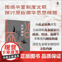 爱有差等:先秦儒家与华夏制度文明的构建