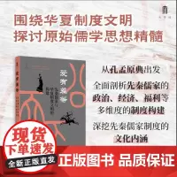 爱有差等:先秦儒家与华夏制度文明的构建