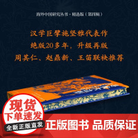 寻找六边形:中国农村的市场和社会结构(特装版)